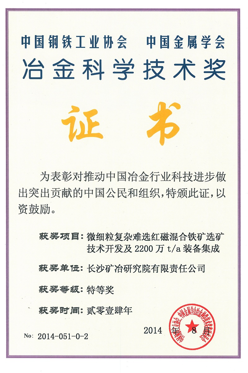 微細(xì)粒復(fù)雜難選紅磁混合選礦技術(shù)開發(fā)及2200萬(wàn)t.a裝備集成（冶金科學(xué)技術(shù)獎(jiǎng)特等獎(jiǎng)）2014